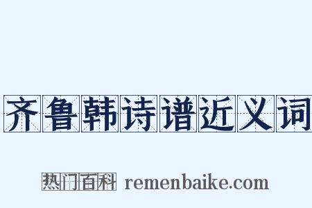 齐鲁韩诗谱近义词是什么意思的图片